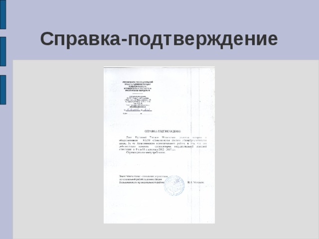 Справка-подтверждение 