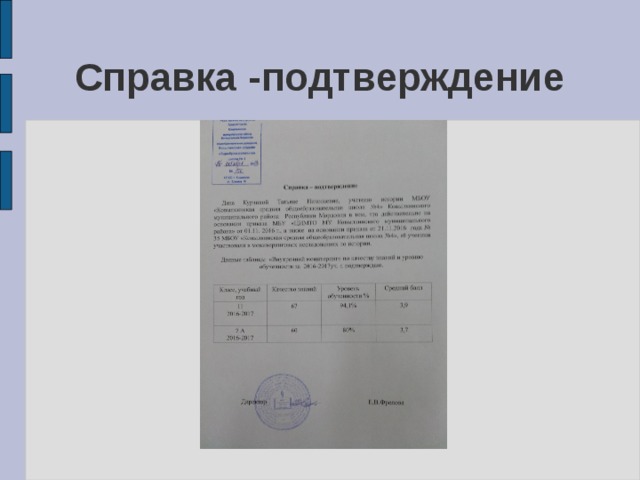 Справка -подтверждение 