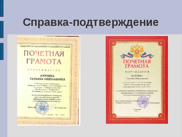 Справка-подтверждение 