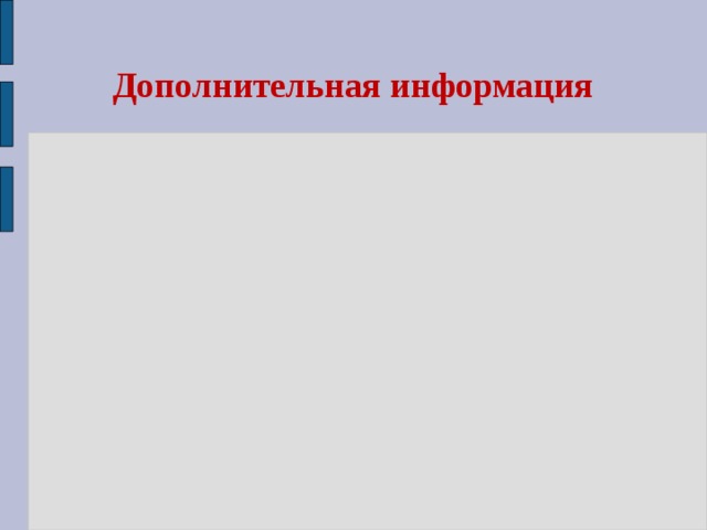 Дополнительная информация   