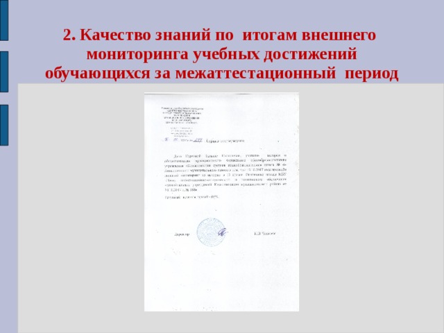 2. Качество знаний по итогам внешнего мониторинга учебных достижений обучающихся за межаттестационный период 