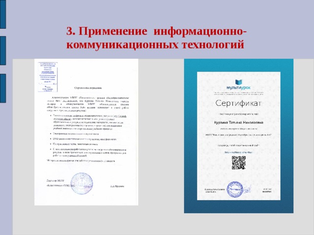 3. Применение информационно-коммуникационных технологий 