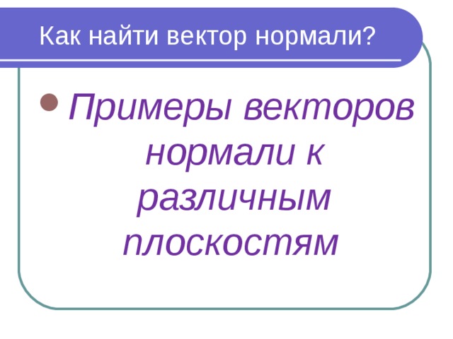 Как найти вектор нормали?