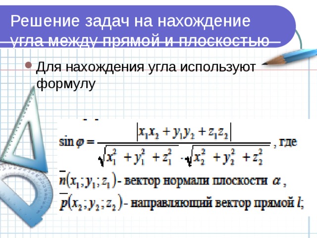 Решение задач на нахождение угла между прямой и плоскостью