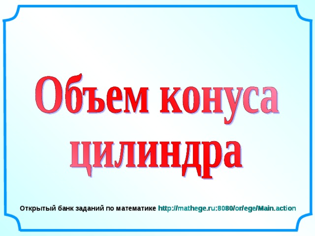 Открытый банк заданий по математике http://mathege.ru:8080/or/ege/Main.action