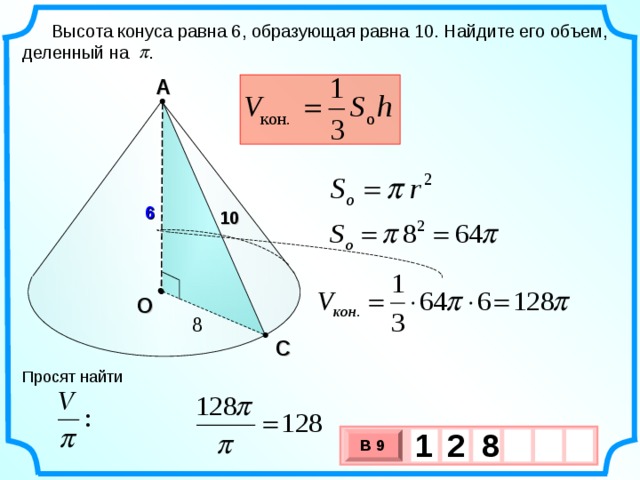 Высота конуса равна 6, образующая равна 10. Найдите его объем, деленный на . А 6 10 О  С Просят найти 1 8 2 В 9 х 3 х 1 0