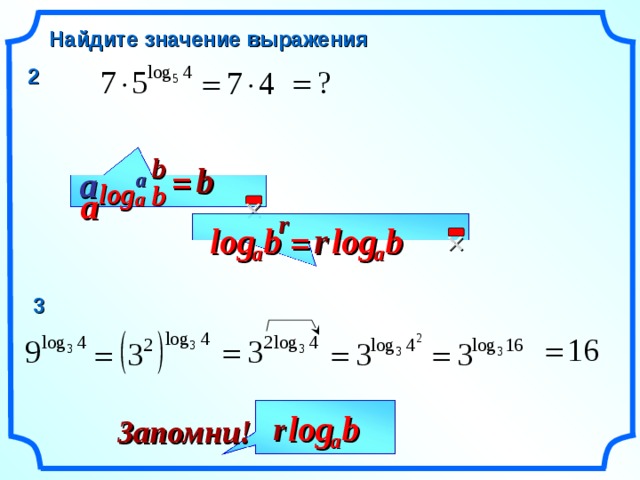 Найдите значение выражения 2 b b a = a log b a a  r b r log b log =  a a 3 b log r Запомни! a 3