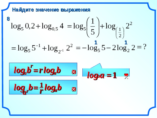 Найдите значение выражения 8 1 1 r r log b b log =  1 log a a a =  a 1 b log b log =  r a r a 7