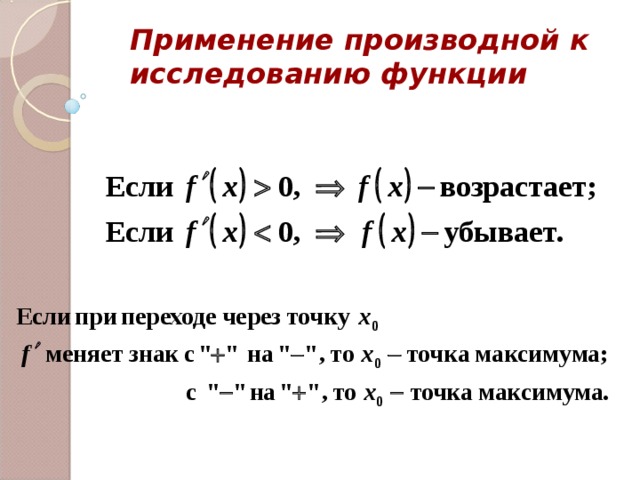 Применение производной к исследованию функции