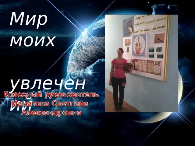 Мир моих увлечений 