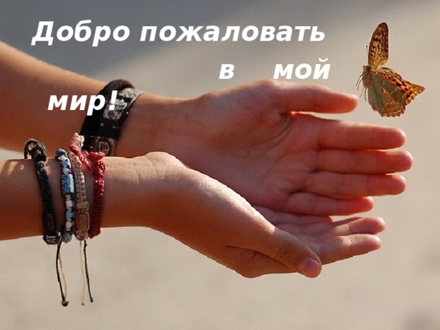 Добро пожаловать  в мой мир! 