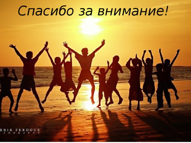 Спасибо за внимание! 