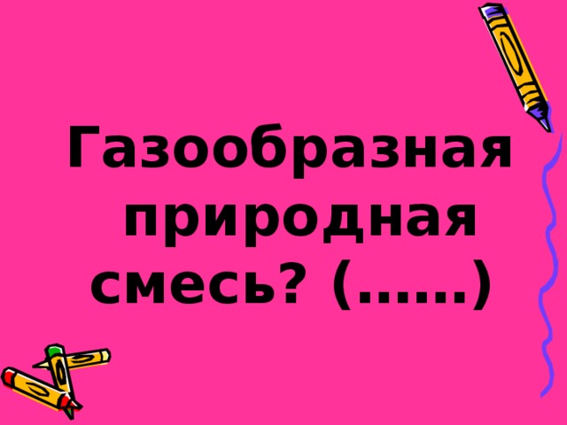  Газообразная природная смесь? (……)  