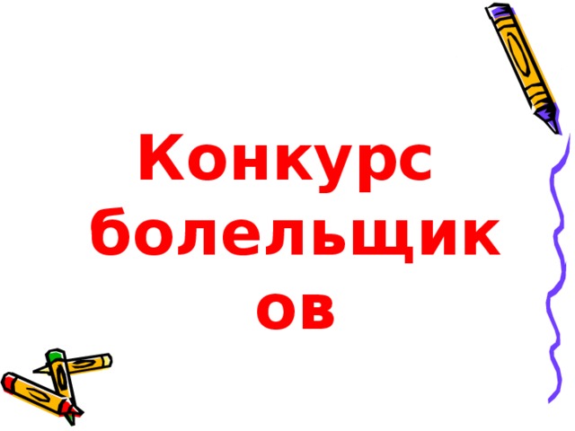 Конкурс болельщиков 