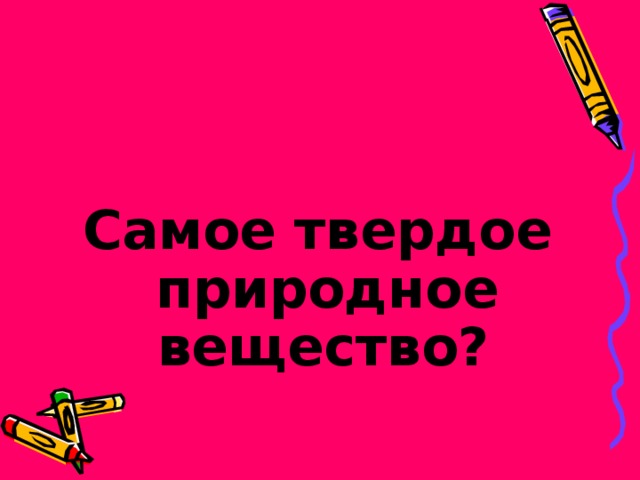  Самое твердое природное вещество?  