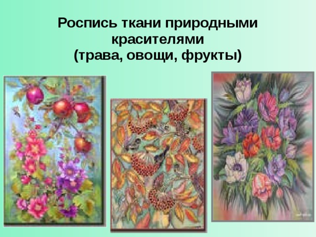  Роспись ткани природными красителями  (трава, овощи, фрукты) 