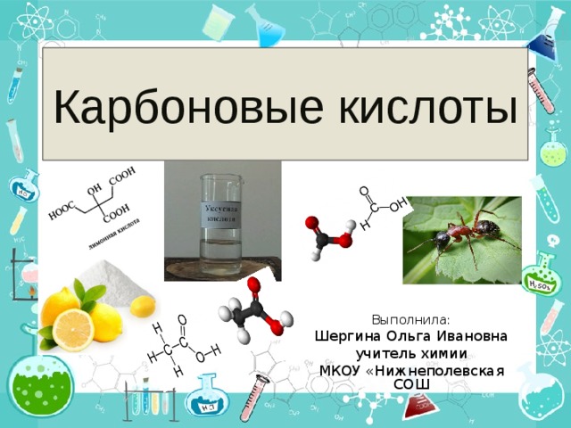 Карбоновые кислоты Выполнила: Шергина Ольга Ивановна учитель химии МКОУ «Нижнеполевская СОШ 