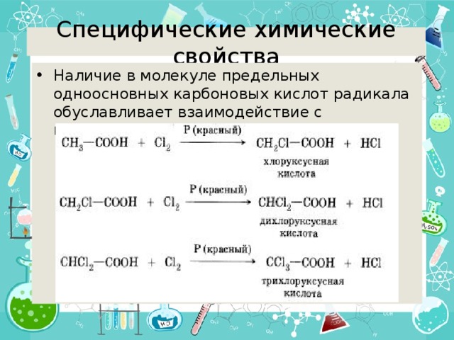 Специфические химические свойства Наличие в молекуле предельных одноосновных карбоновых кислот радикала обуславливает взаимодействие с галогенами: 