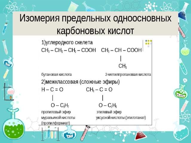 Изомерия предельных одноосновных карбоновых кислот 