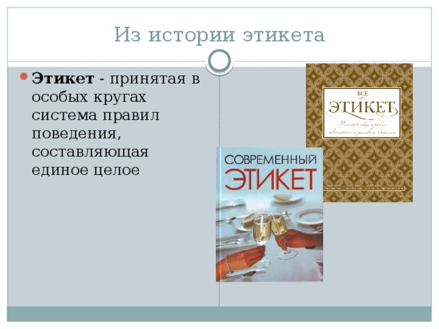 Из истории этикета Этикет - принятая в особых кругах система правил поведения, составляющая единое целое 