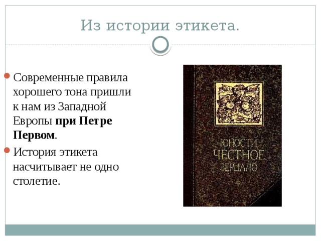 Из истории этикета. Современные правила хорошего тона пришли к нам из Западной Европы при Петре Первом . История этикета насчитывает не одно столетие. 