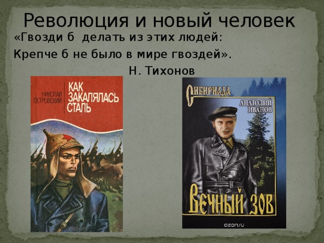 Революция и новый человек «Гвозди б делать из этих людей: Крепче б не было в мире гвоздей».  Н. Тихонов