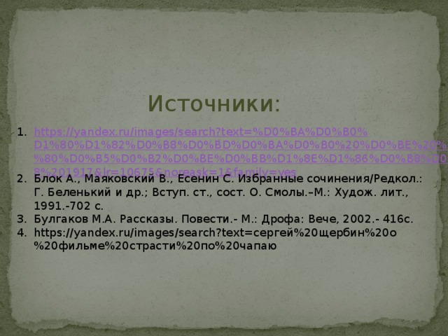 Источники: