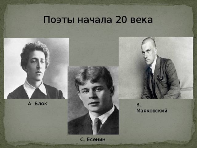 Поэты начала 20 века А. Блок В. Маяковский С. Есенин