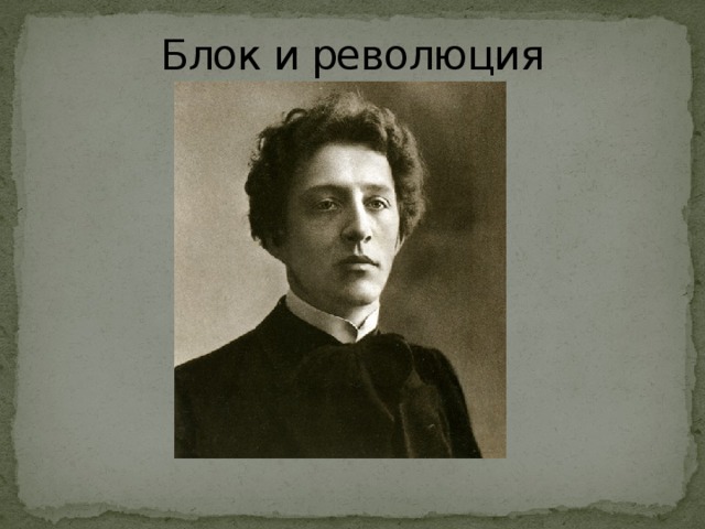 Блок и революция