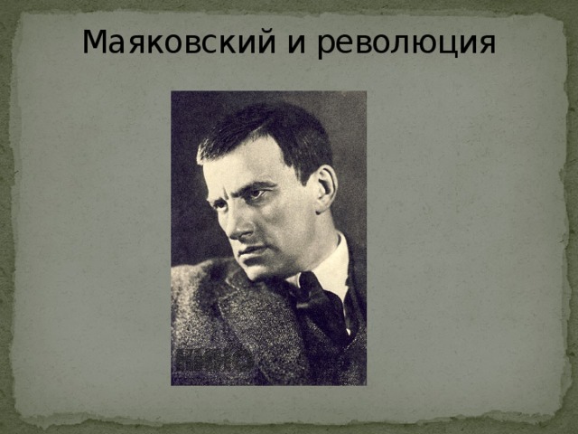 Маяковский и революция