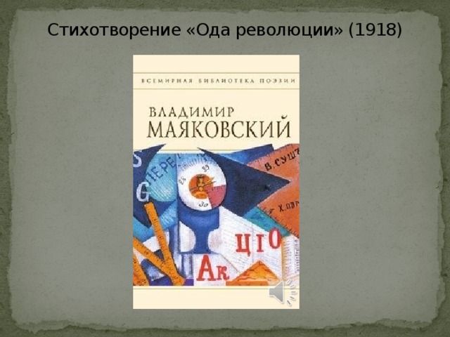 Стихотворение «Ода революции» (1918)