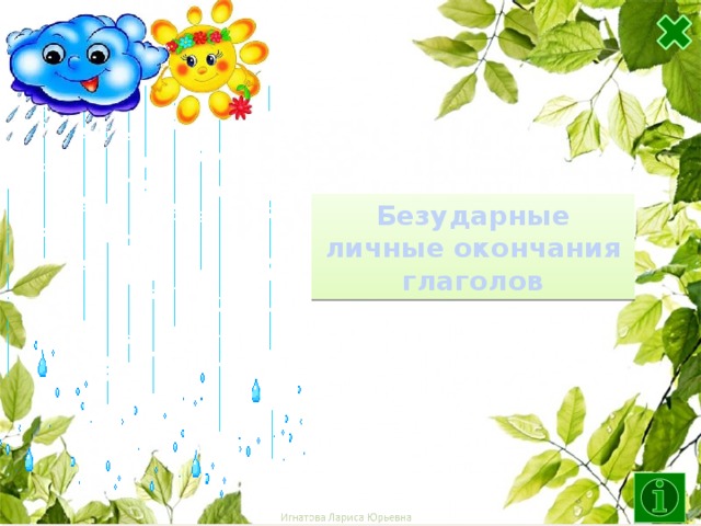 Безударные личные окончания глаголов  