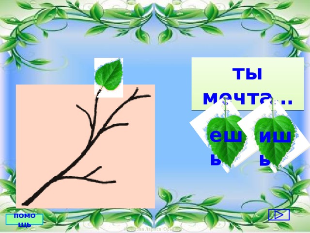 ты мечта… ешь ишь помощь 