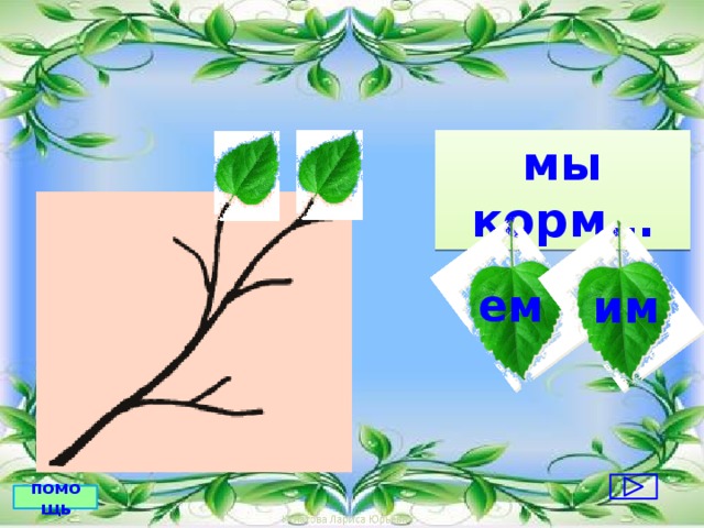 мы корм… ем им помощь 