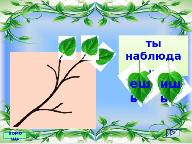 ты наблюда… ешь ишь помощь 