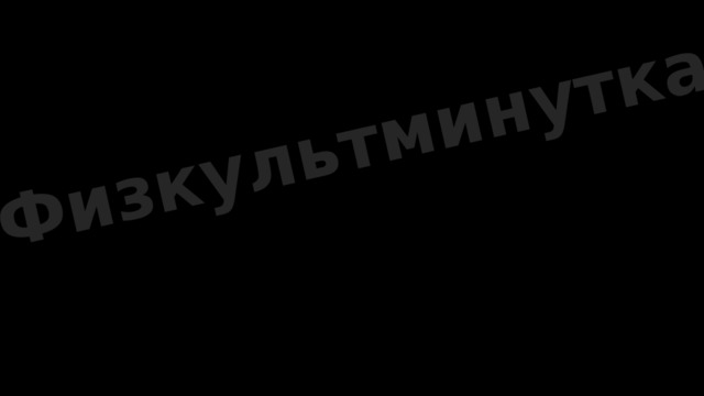 Физкультминутка