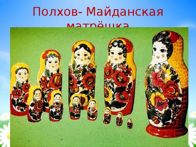 Полхов- Майданская матрёшка 
