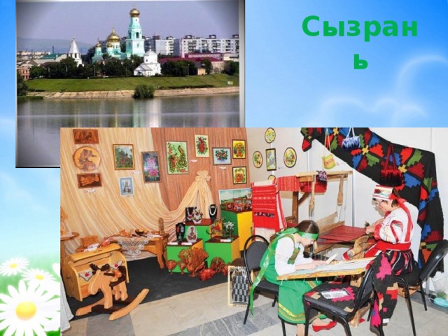 Сызрань 