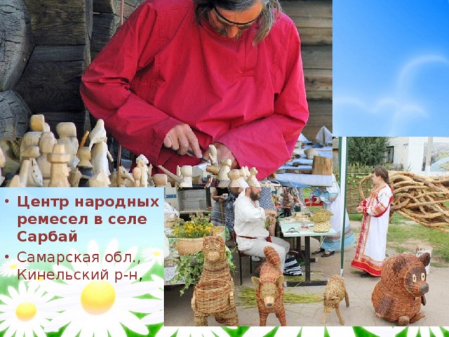 Центр народных ремесел в селе Сарбай Самарская обл., Кинельский р-н , 