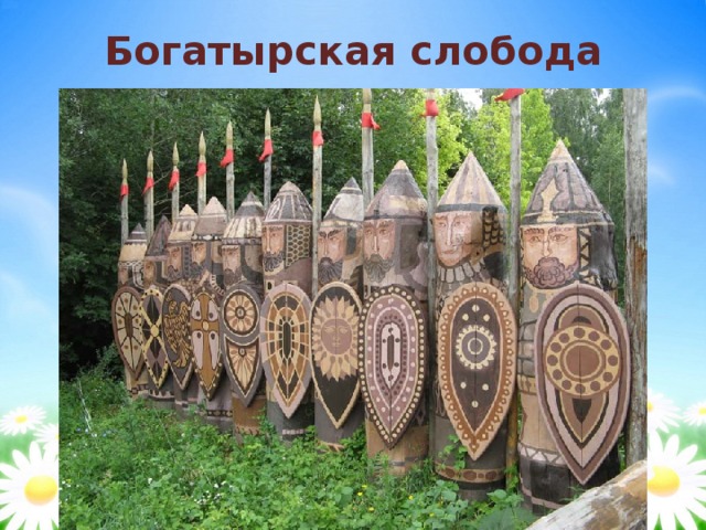 Богатырская слобода 