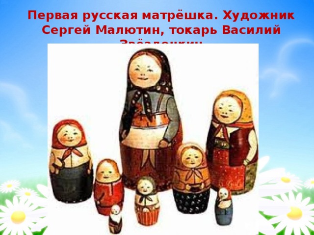 Первая русская матрёшка. Художник Сергей Малютин, токарь Василий Звёздочкин 