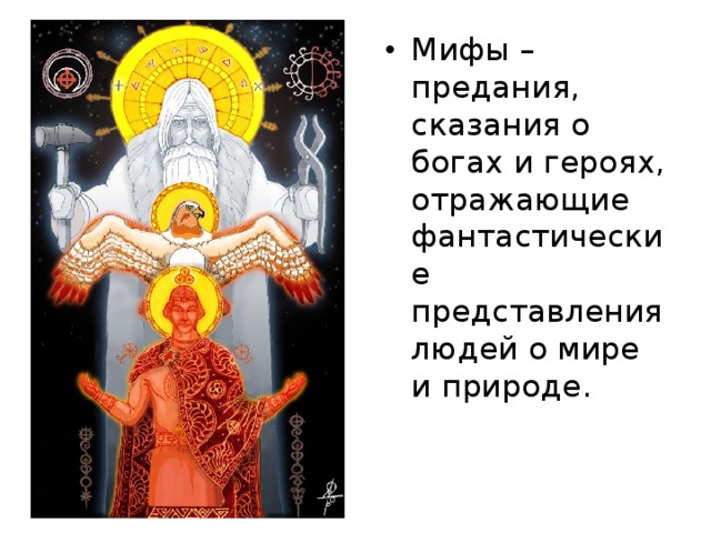 Мифы – предания, сказания о богах и героях, отражающие фантастические представления людей о мире и природе.   