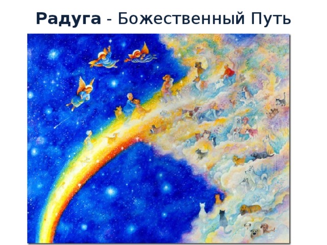 Радуга - Божественный Путь 