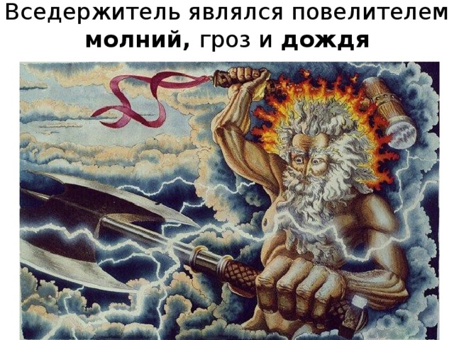 Вседержитель являлся повелителем молний, гроз и дождя 