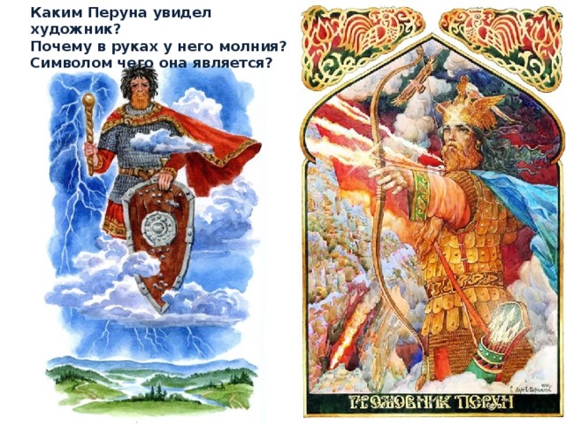 Каким Перуна увидел художник? Почему в руках у него молния? Символом чего она является?       