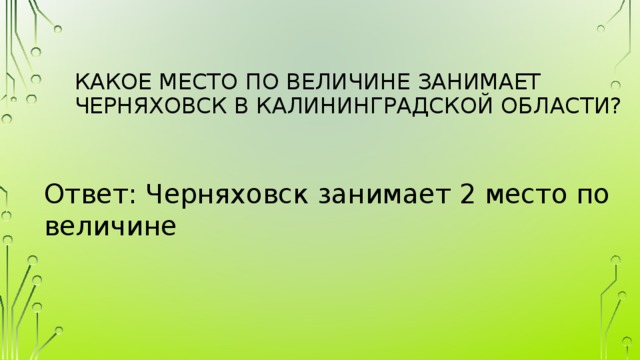 Какое место по величине занимает Черняховск в Калининградской области?   Ответ: Черняховск занимает 2 место по величине 