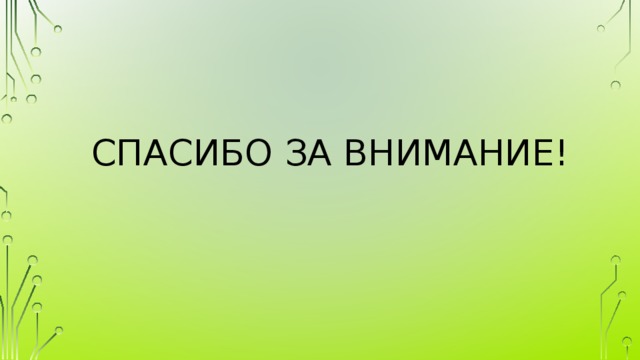 Спасибо за внимание! 