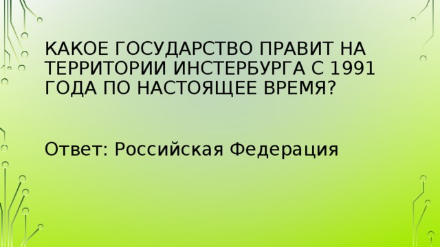 Какое государство правит на территории Инстербурга с 1991 года по настоящее время? Ответ: Российская Федерация 