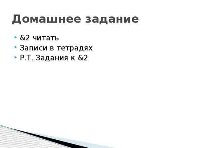 Домашнее задание &2 читать Записи в тетрадях Р.Т. Задания к &2 