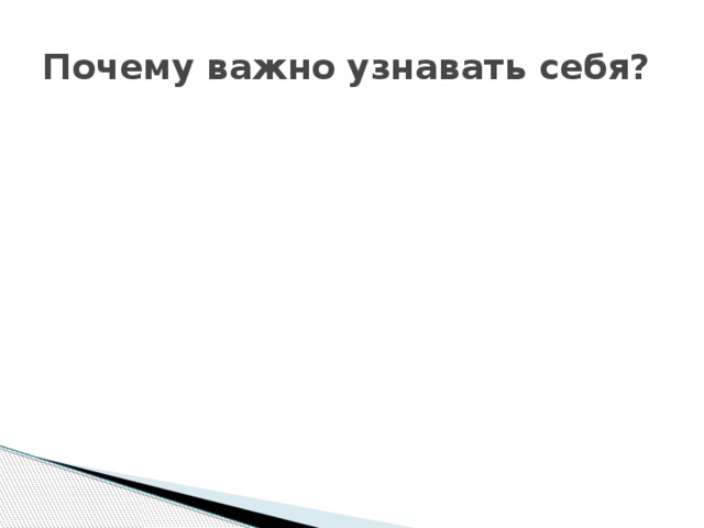 Почему важно узнавать себя? 